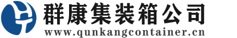 桐乡集装箱 - 桐乡二手集装箱 - 桐乡海运集装箱 - 群康集装箱服务公司